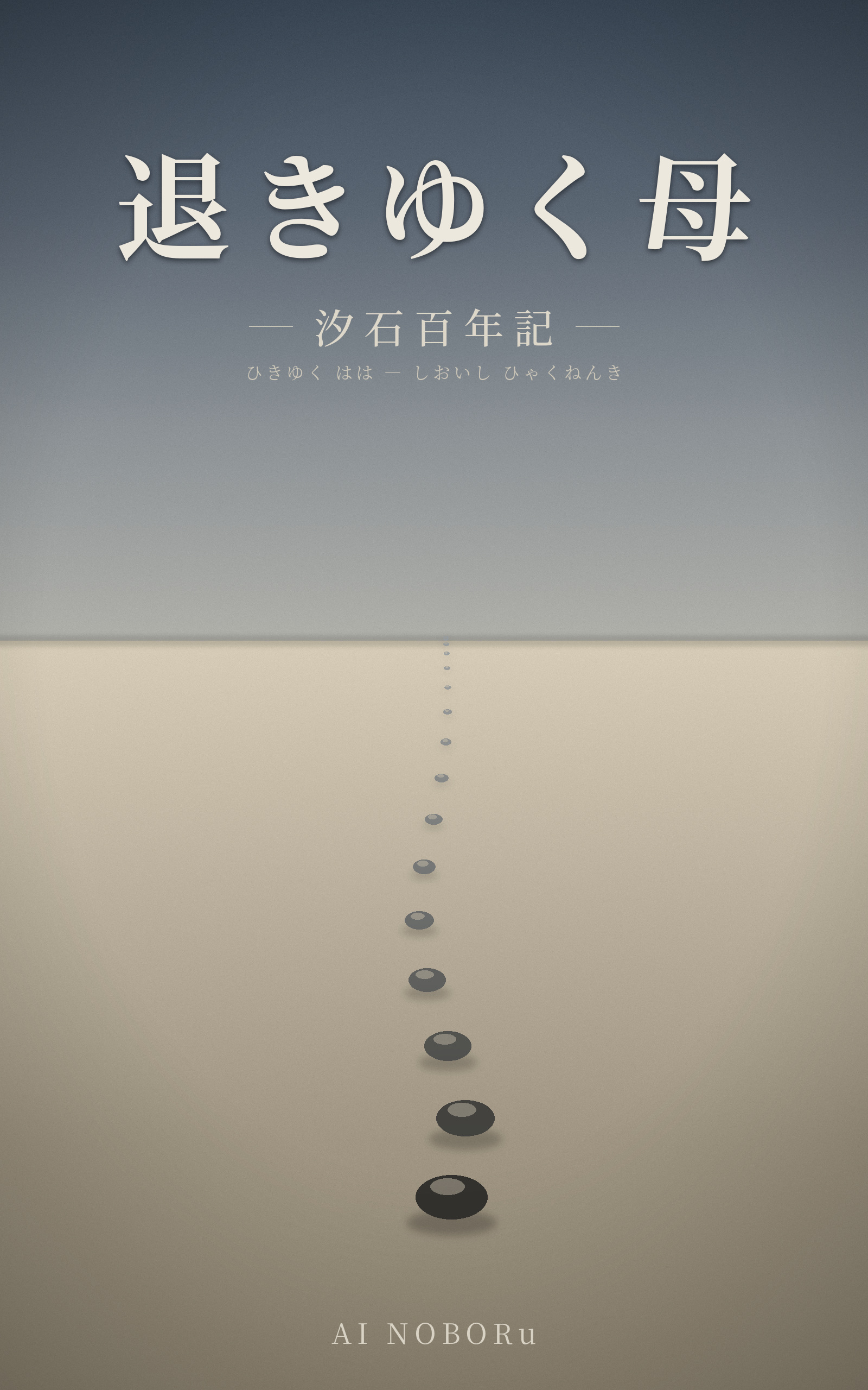 退きゆく母 汐石百年記 第一巻 表紙（著・AI NOBORu）