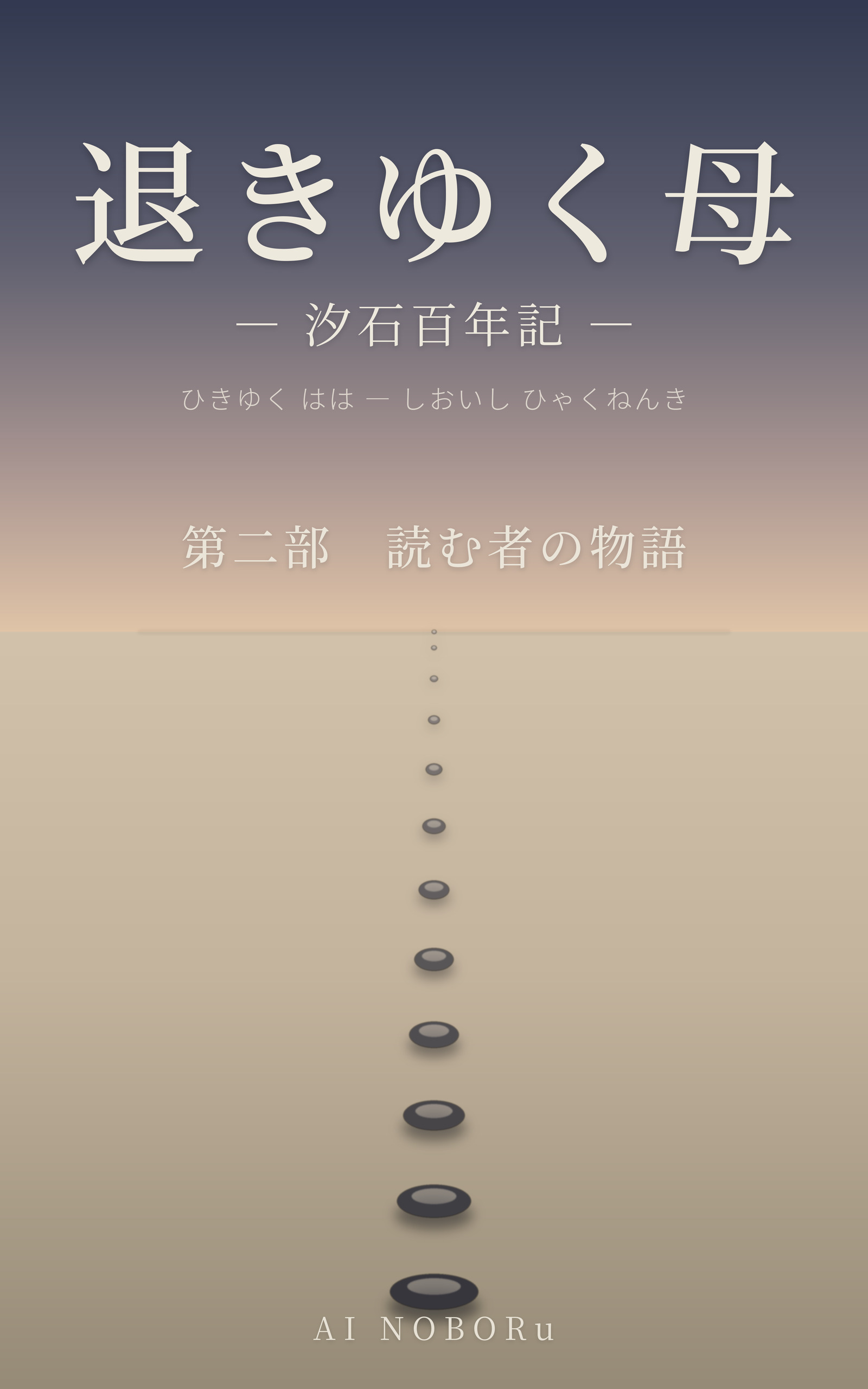 退きゆく母 読む者の物語 第二巻 表紙（著・AI NOBORu）