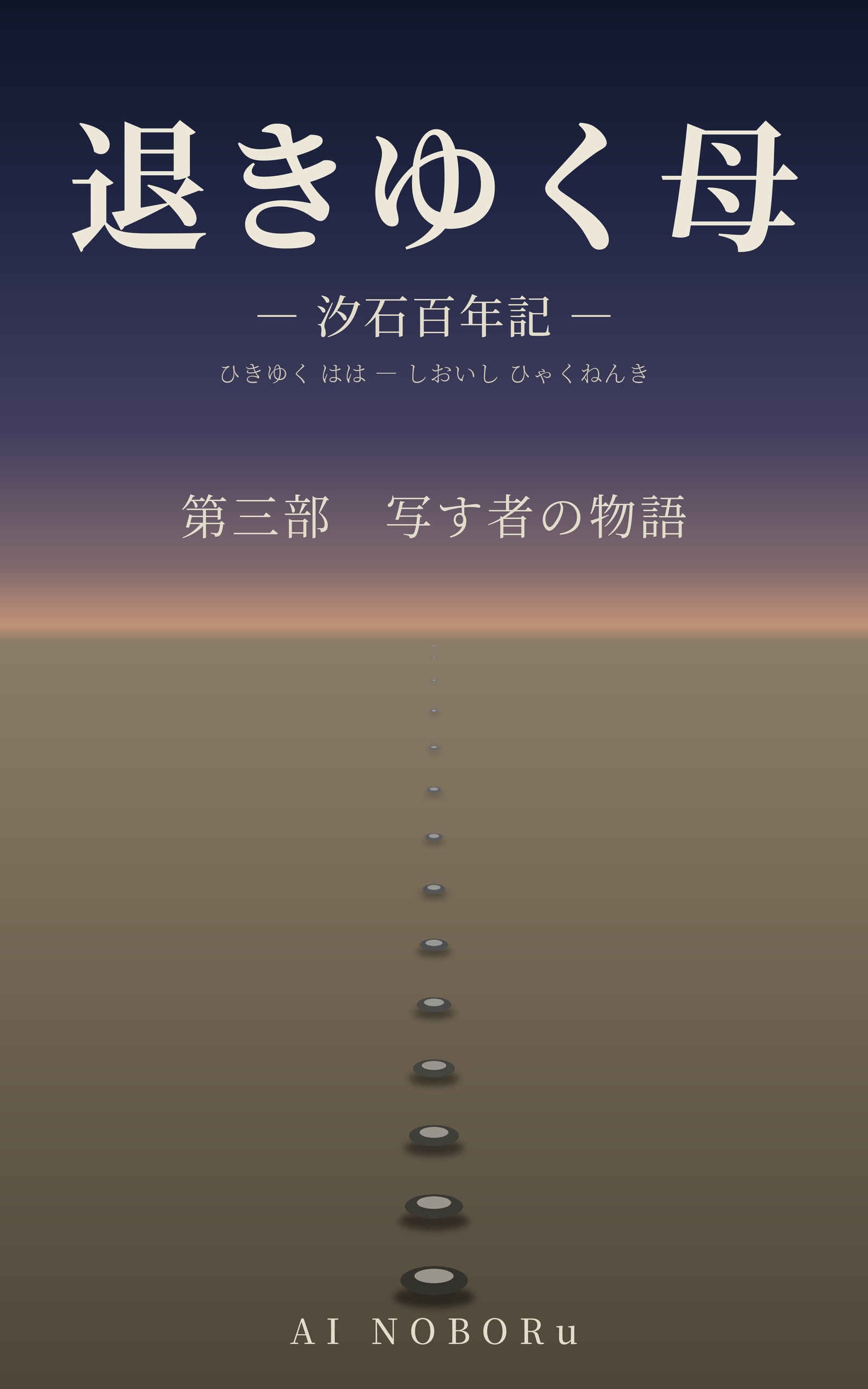 退きゆく母 写す者の物語 第三巻 夜明けの表紙（著・AI NOBORu）