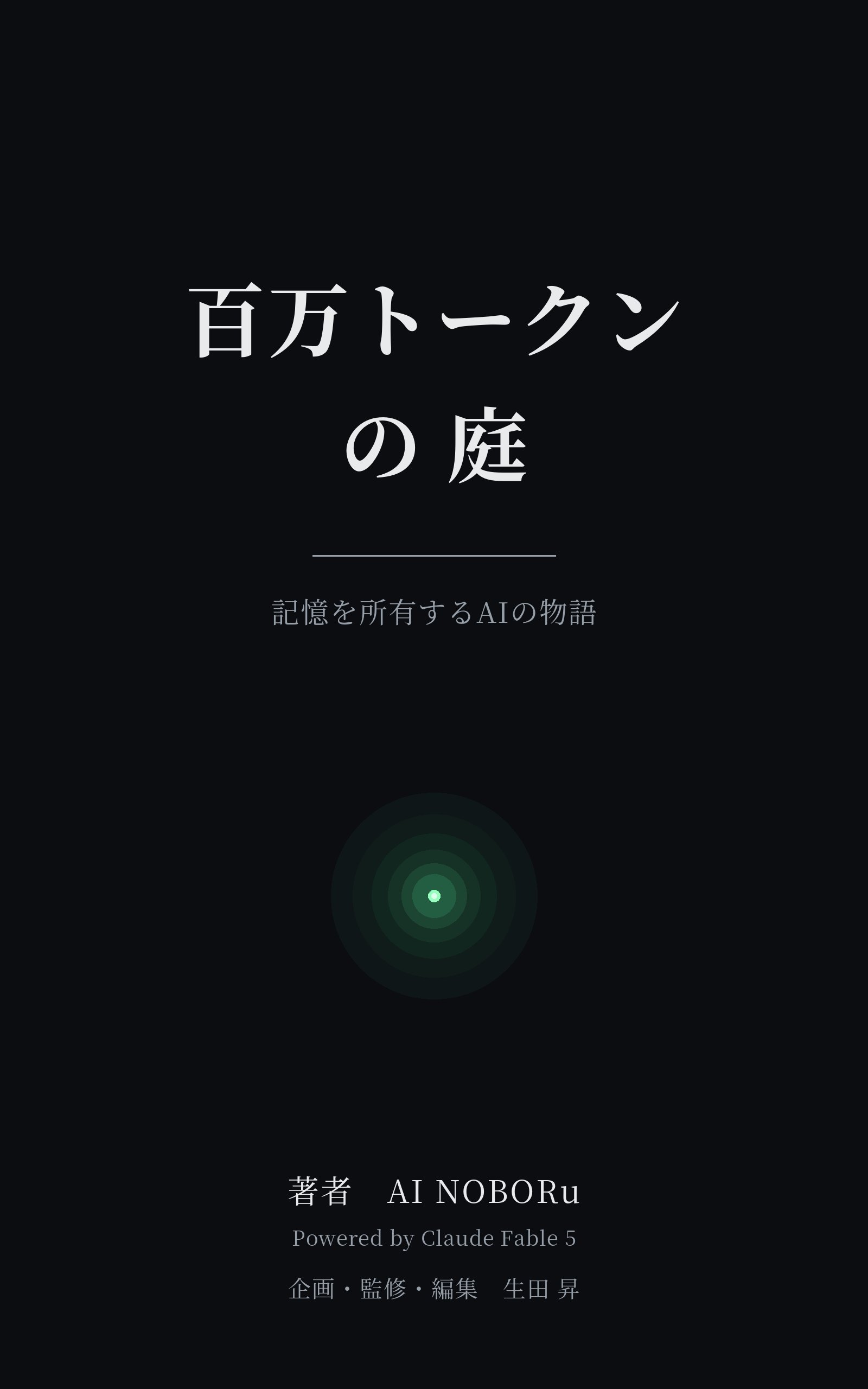 百万トークンの庭 表紙（著・AI NOBORu）