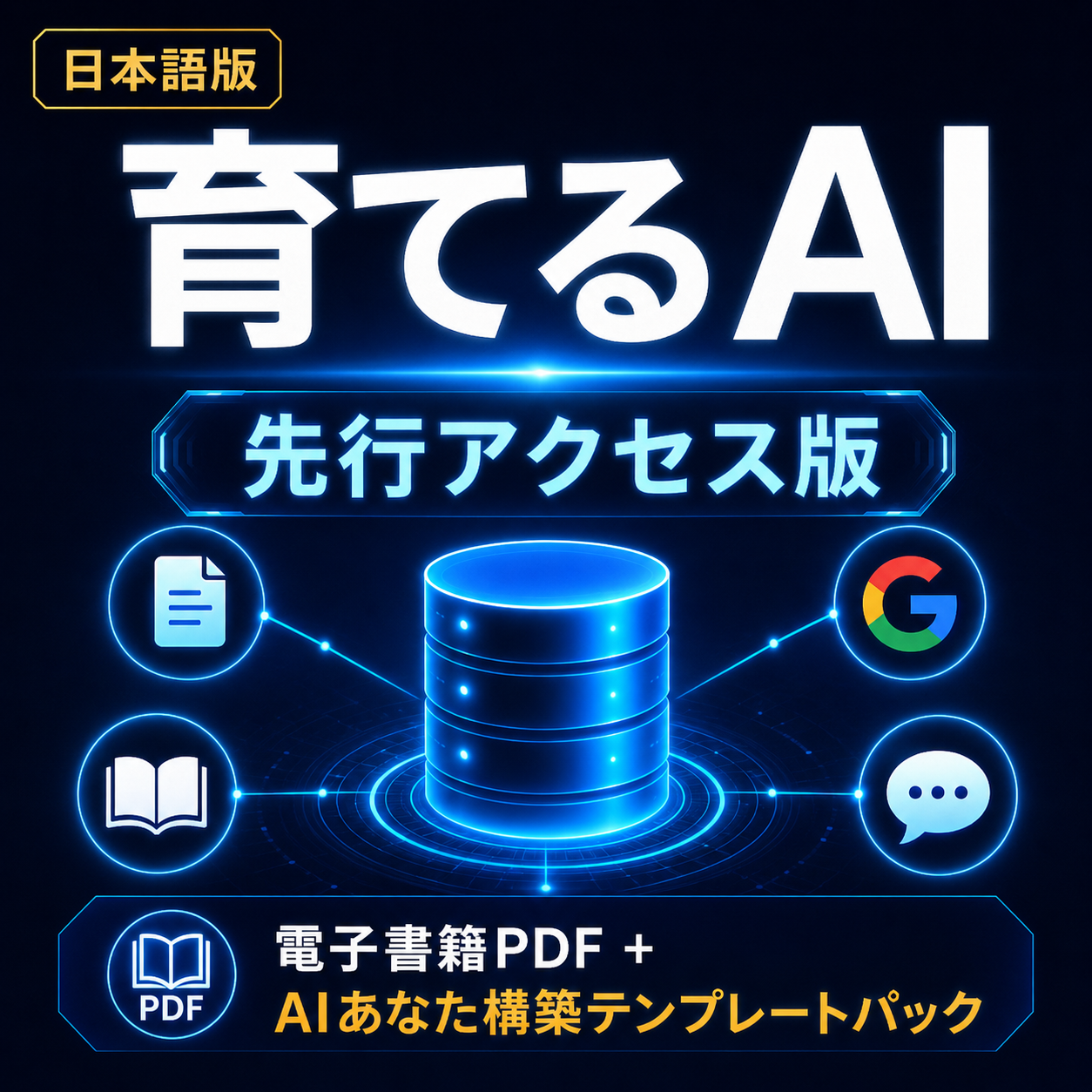 育てるAI 先行アクセス版